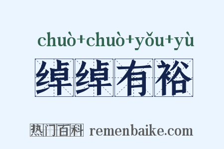 绰绰有裕是什么意思的图片